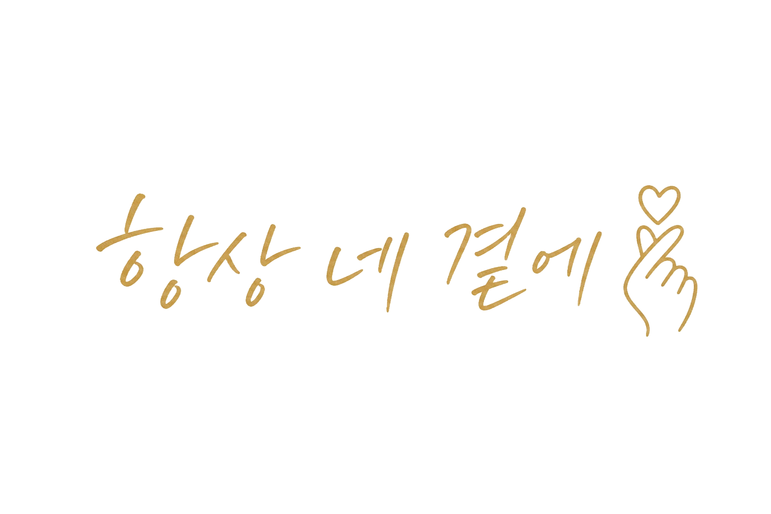 항상 네 곁에 — Always by your side